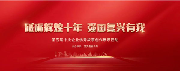 365best体育(中国)有限公司2个作品获第五届中央企业优秀故事优秀奖！(图1)